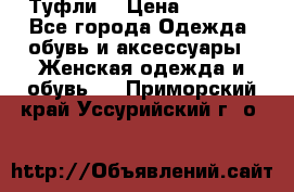 Туфли  › Цена ­ 4 500 - Все города Одежда, обувь и аксессуары » Женская одежда и обувь   . Приморский край,Уссурийский г. о. 